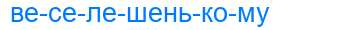 Деление слова веселешенькому