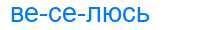 Деление слова веселюсь
