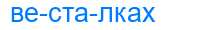 Деление слова весталках