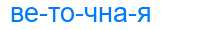 Деление слова веточная