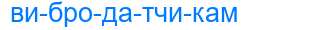 Деление слова вибродатчикам