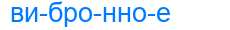 Деление слова вибронное