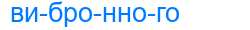 Деление слова вибронного