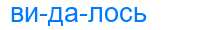 Деление слова видалось