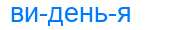 Деление слова виденья