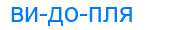 Деление слова видопля