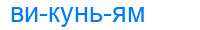 Деление слова викуньям