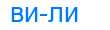 Деление слова вили