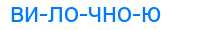 Деление слова вилочною