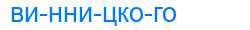 Деление слова винницкого