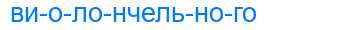 Деление слова виолончельного