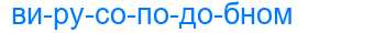 Деление слова вирусоподобном