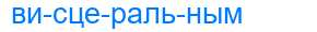 Деление слова висцеральным