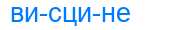 Деление слова висцине
