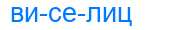 Деление слова виселиц