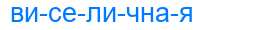 Деление слова виселичная