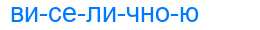 Деление слова виселичною