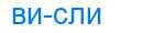 Деление слова висли