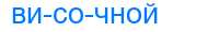Деление слова височной