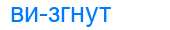 Деление слова визгнут