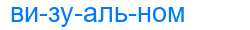 Деление слова визуальном