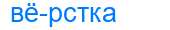 Деление слова вёрстка