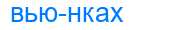 Деление слова вьюнках