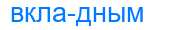 Деление слова вкладным