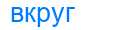 Деление слова вкруг