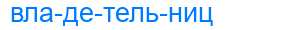 Деление слова владетельниц