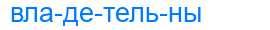 Деление слова владетельны