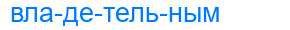 Деление слова владетельным
