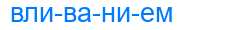 Деление слова вливанием