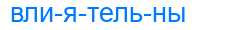 Деление слова влиятельны