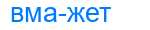 Деление слова вмажет