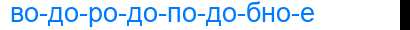 Деление слова водородоподобное