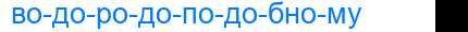 Деление слова водородоподобному