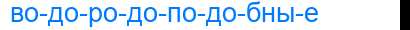 Деление слова водородоподобные