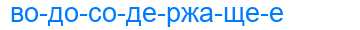 Деление слова водосодержащее