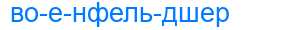 Деление слова военфельдшер