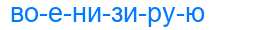 Деление слова военизирую