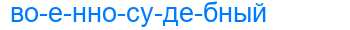 Деление слова военносудебный