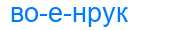 Деление слова военрук