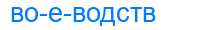 Деление слова воеводств