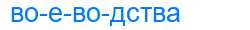 Деление слова воеводства
