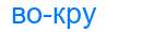 Деление слова вокру