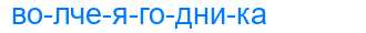 Деление слова волчеягодника