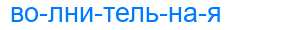 Деление слова волнительная