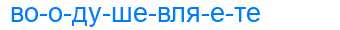 Деление слова воодушевляете