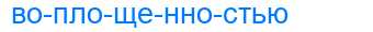 Деление слова воплощенностью